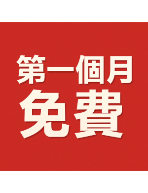 刊登一年(第一個月免費)