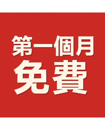 刊登一年(第一個月免費)
