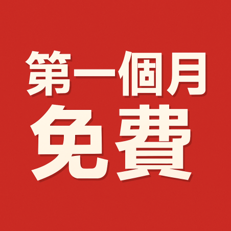 刊登一年(第一個月免費)